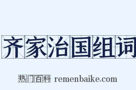 齐家治国组词是什么意思的图片